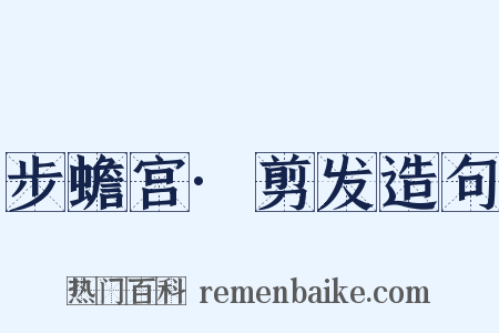 步蟾宫·剪发造句是什么意思的图片